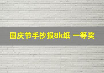 国庆节手抄报8k纸 一等奖